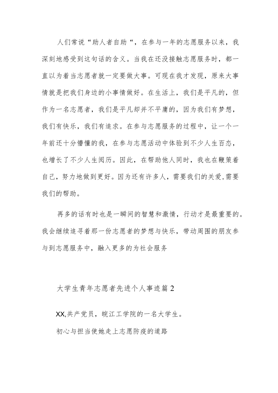 2023年大学生青年志愿者先进个人事迹四篇合集.docx_第2页