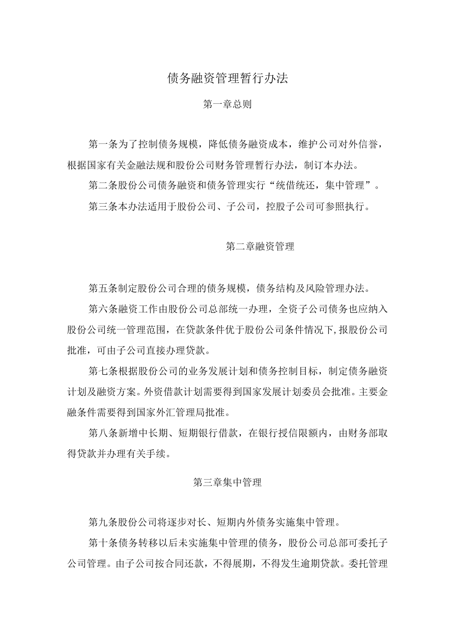 债务融资管理暂行办法.docx_第1页