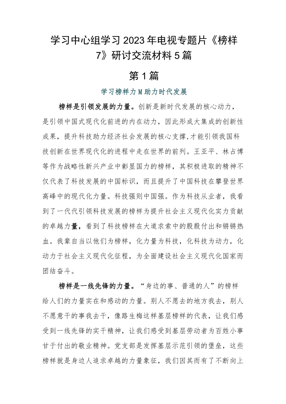 学习中心组学习2023年电视专题片《榜样7》研讨交流材料5篇.docx_第1页