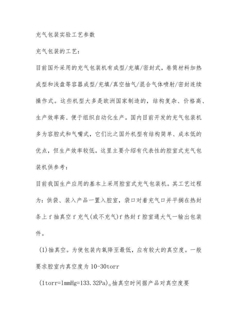 充气包装实验工艺参数.docx_第1页