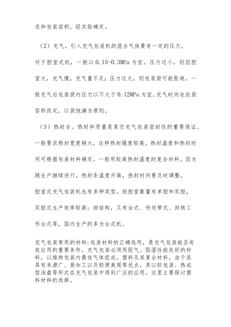 充气包装实验工艺参数.docx_第2页