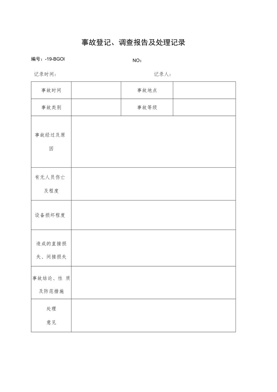 事故登记、调查报告及处理记录.docx_第1页