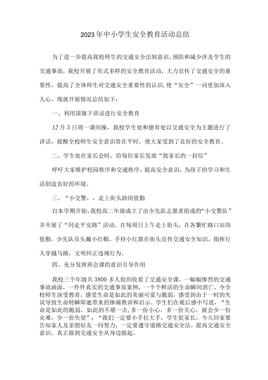 2023年乡镇学校中小学生安全教育活动总结 合计7份.docx_第3页