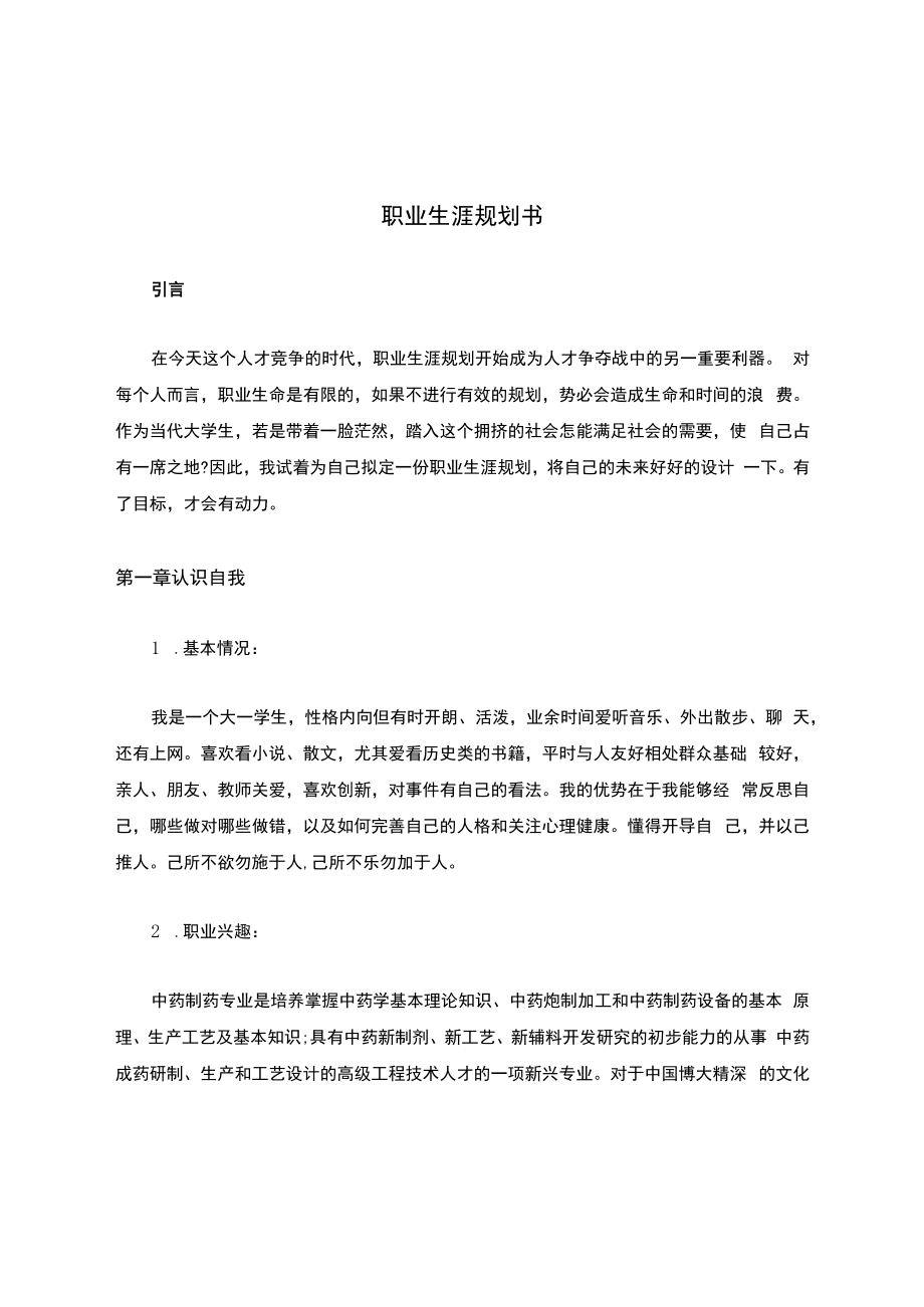 中医专业大学生职业生涯规划书.docx_第1页