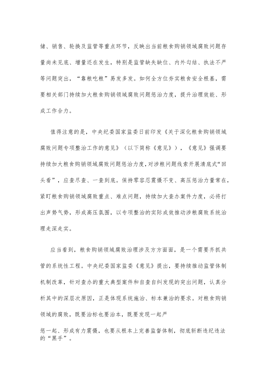 学习《关于深化粮食购销领域腐败问题专项整治工作的意见》发言稿.docx_第2页