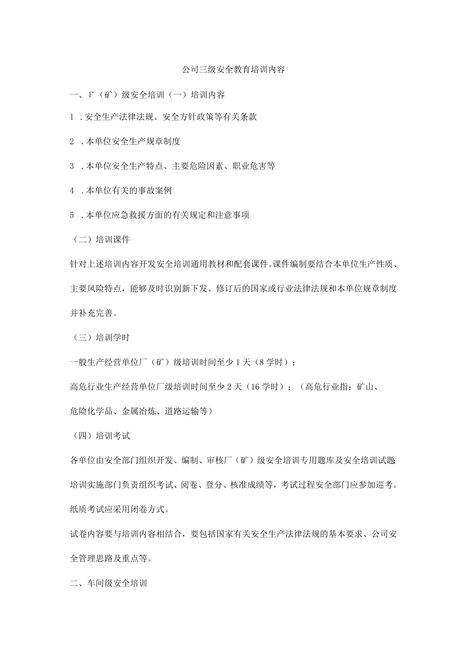 公司三级安全教育培训内容.docx_第1页