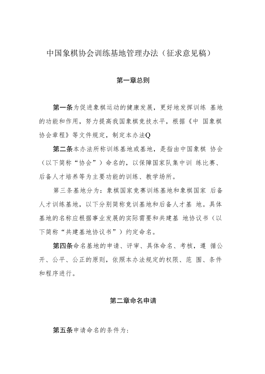 中国象棋协会训练基地管理办法.docx_第1页