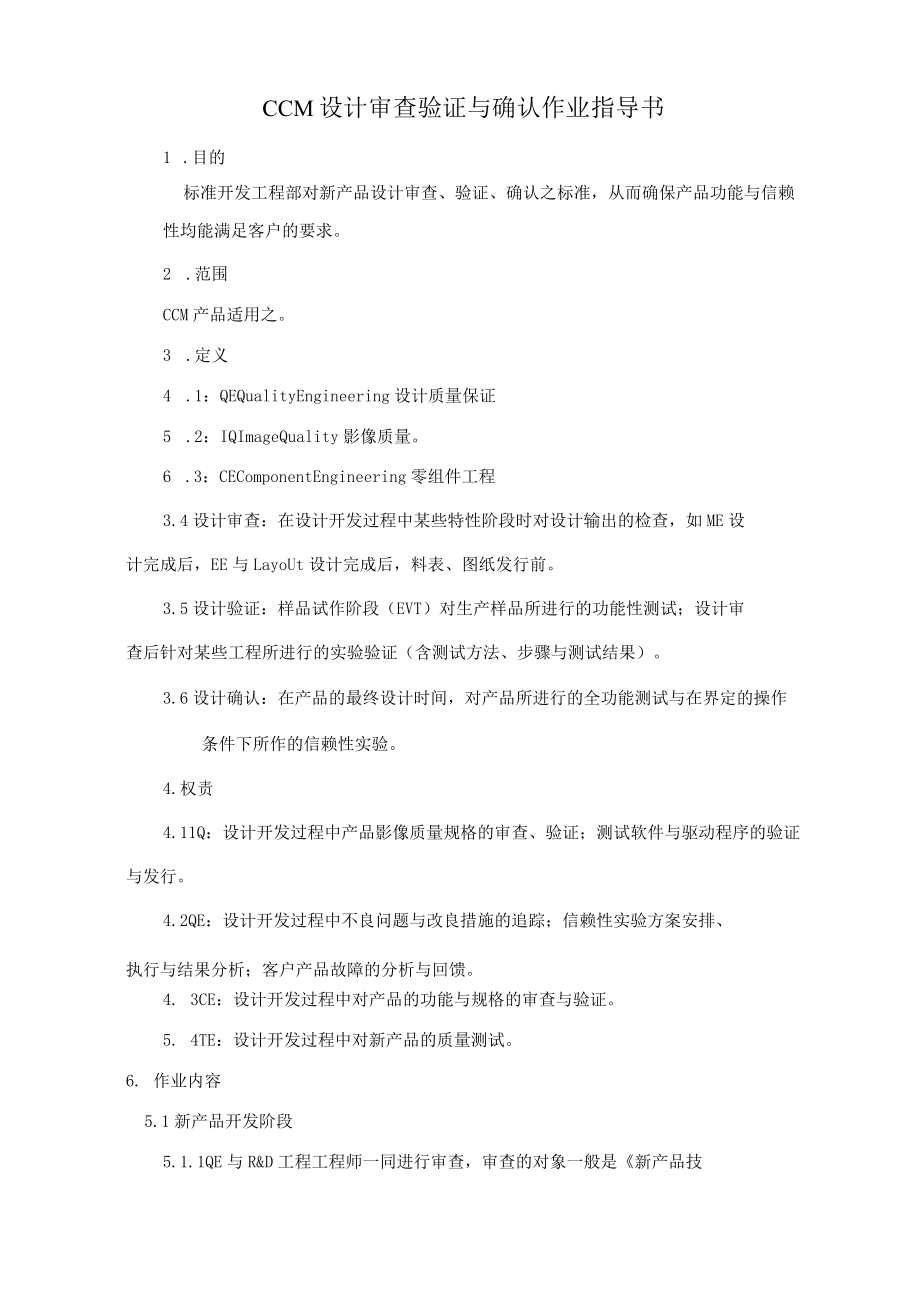 CCM设计审查验证与确认作业指导书.docx_第1页