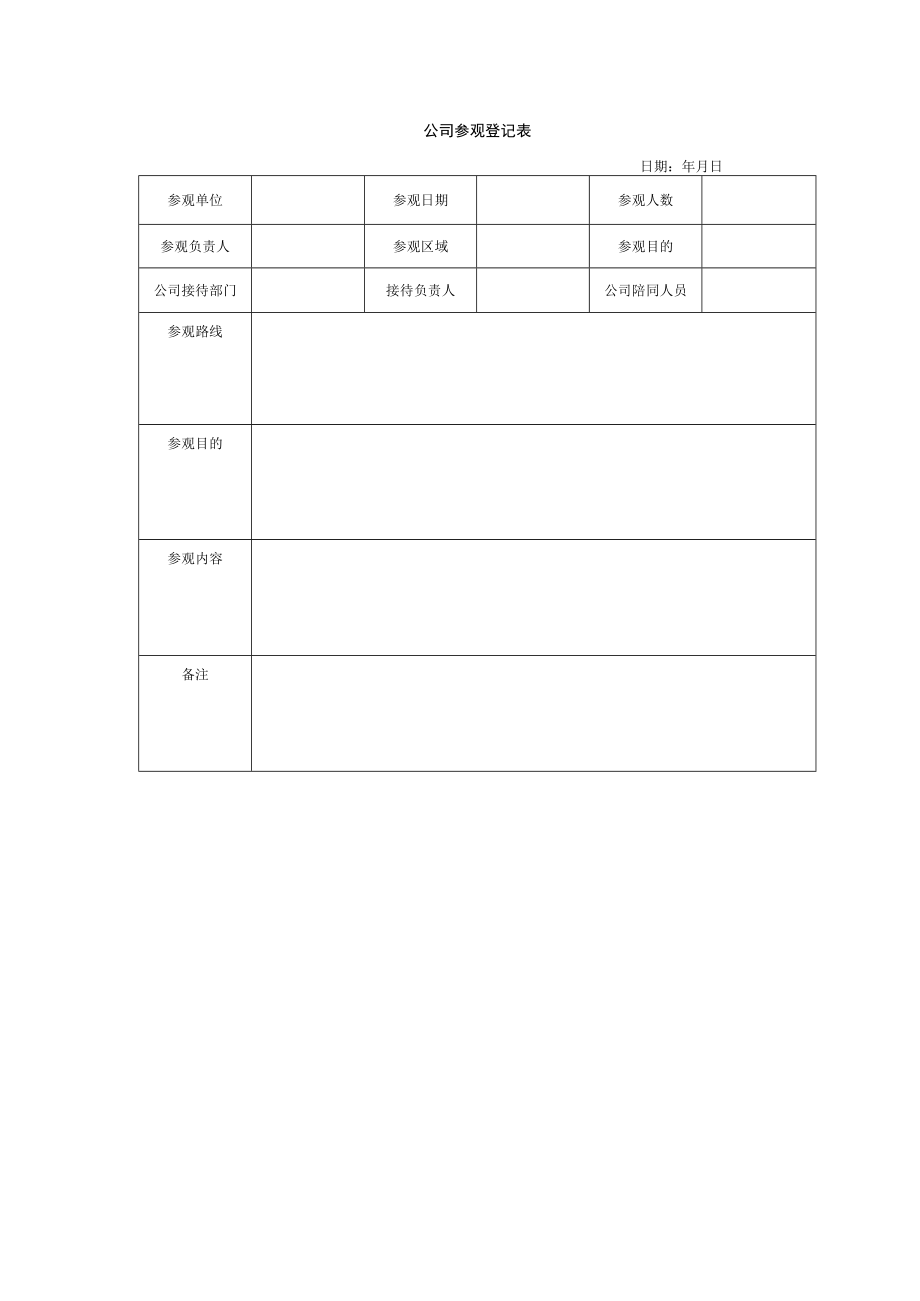 公司参观登记表.docx_第1页