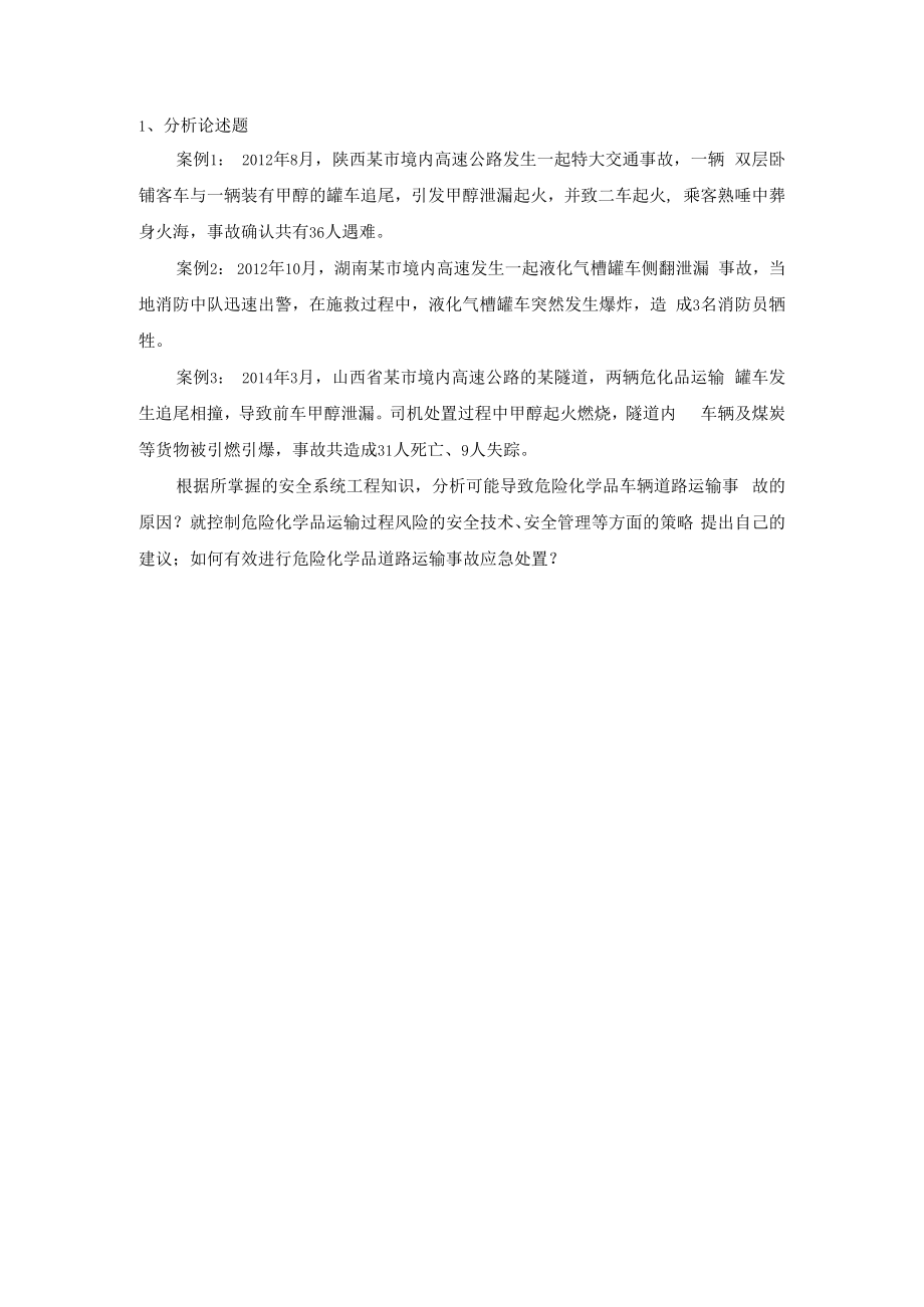 一级安全评价师专业能力考前强化练习题4.docx_第1页