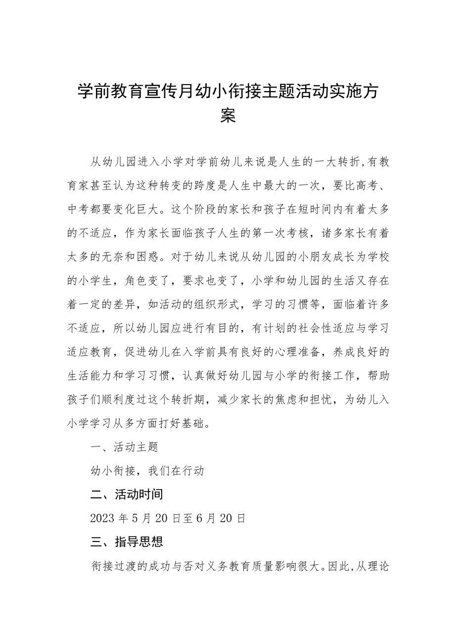 2023年中心幼儿园学前教学宣传月幼小衔接主题活动方案七篇范文.docx_第1页