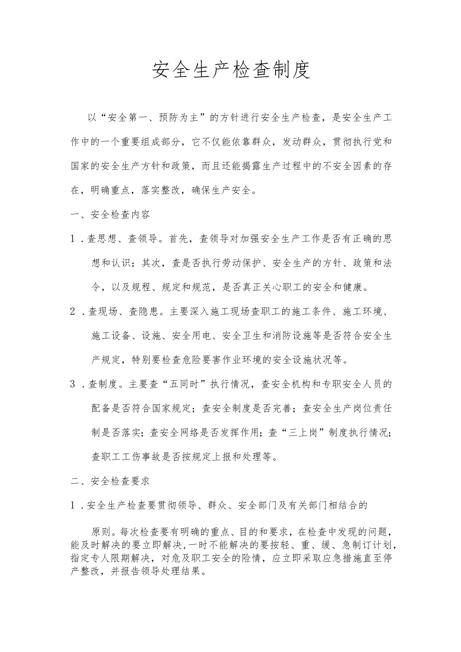 公司级安全生产检查制度.docx_第1页