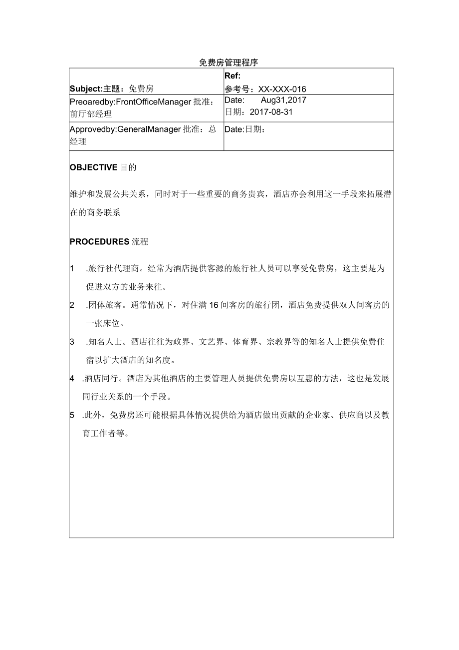 免费房管理程序.docx_第1页