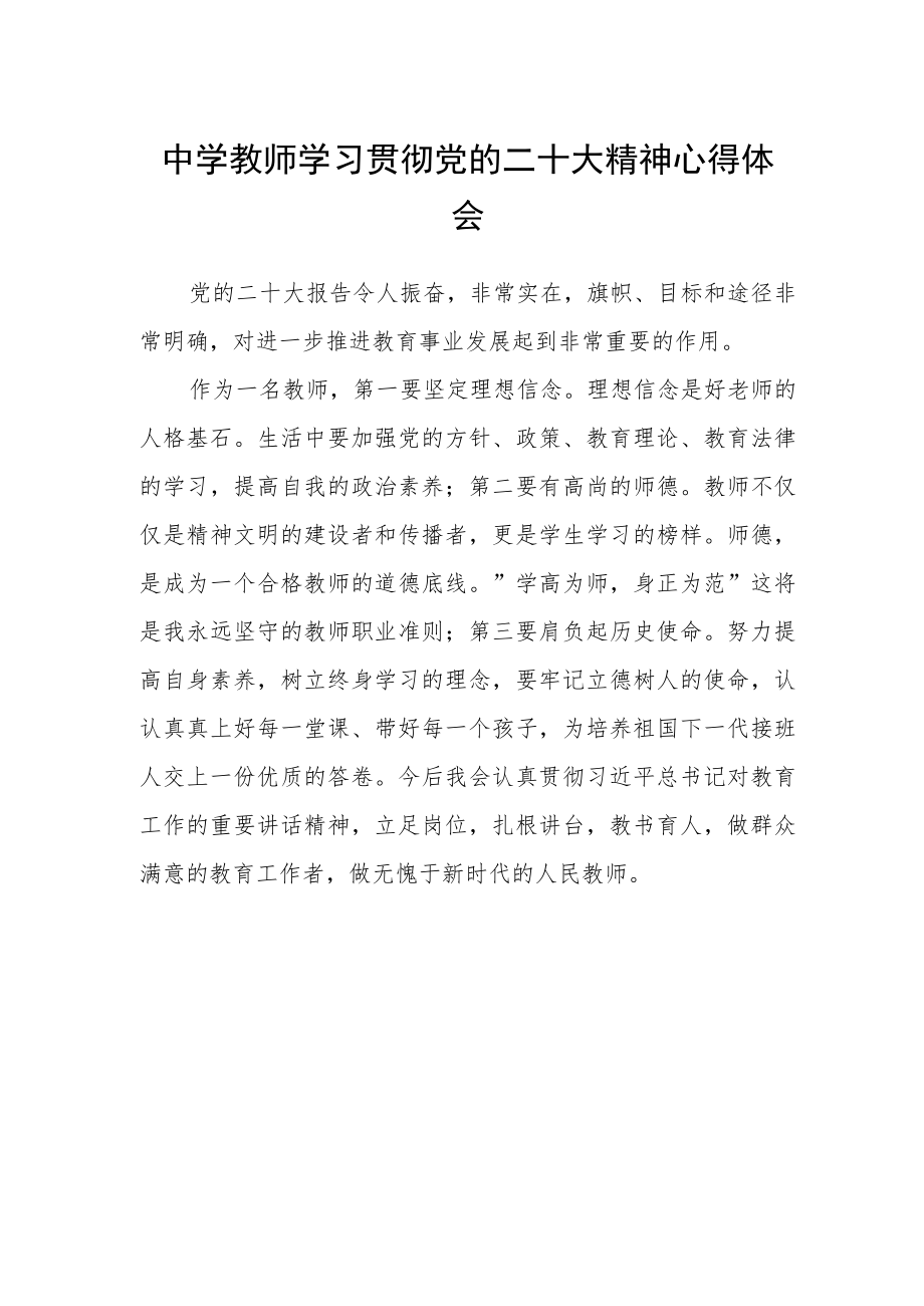 中学教师学习贯彻党的二十大精神心得体会 .docx_第1页