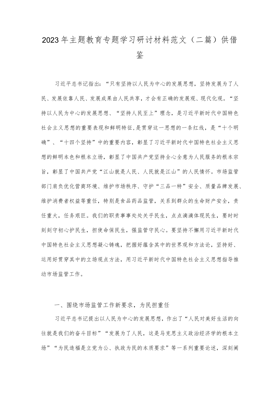 2023年主题教育专题学习研讨材料范文（二篇）供借鉴.docx_第1页