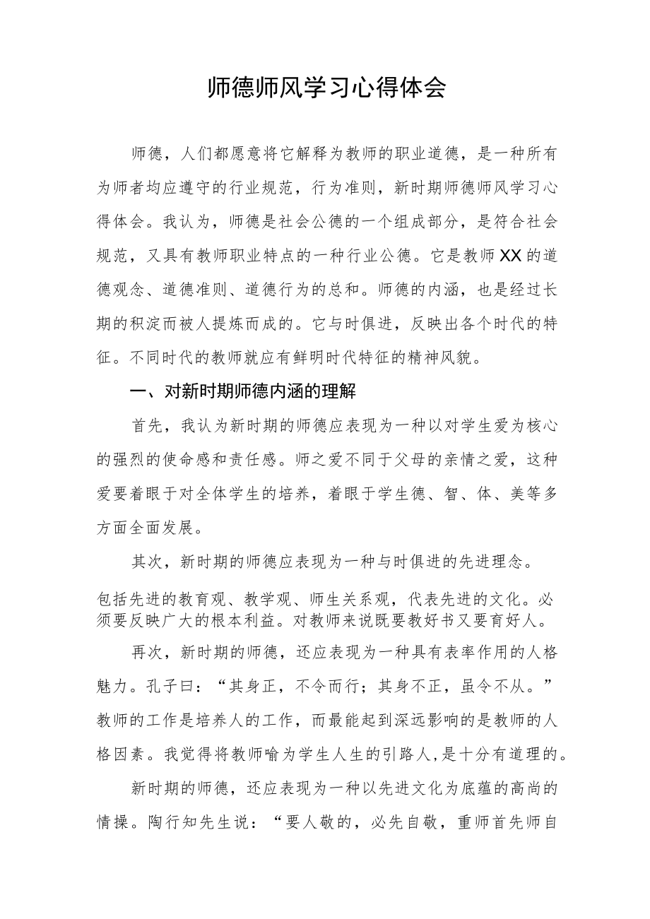 2023年中学教师师德师风建设学习感悟六篇样本.docx_第3页