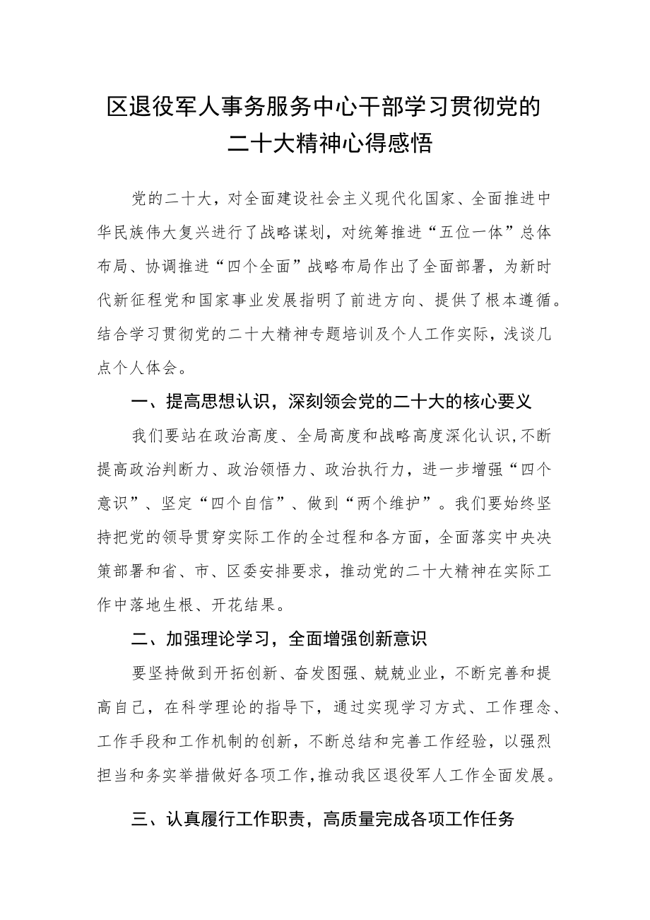 区退役军人事务服务中心干部学习贯彻党的二十大精神心得感悟.docx_第1页