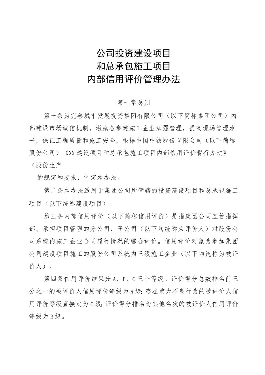 公司投资建设项目和总承包施工项目内部信用评价管理办法.docx_第1页