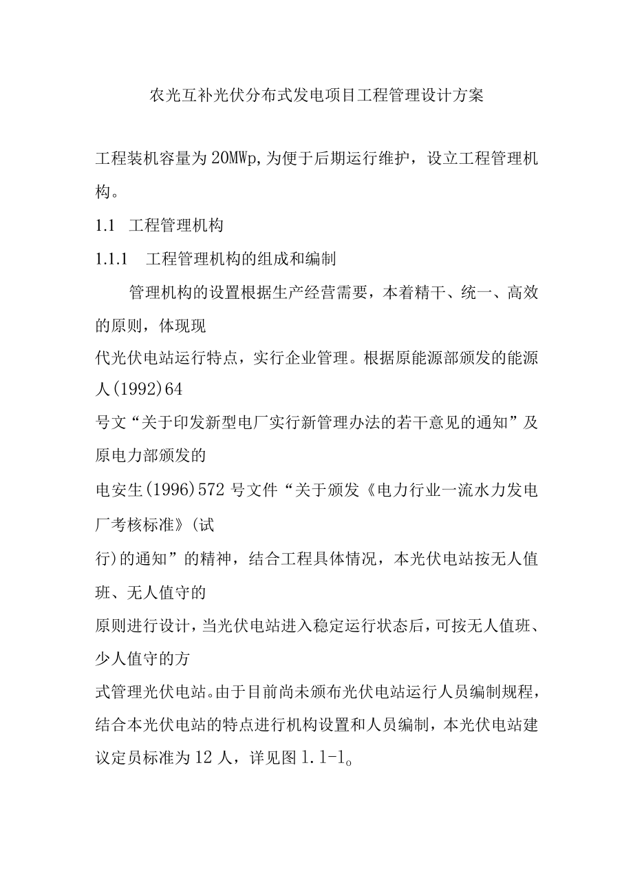 农光互补光伏分布式发电项目工程管理设计方案.docx_第1页