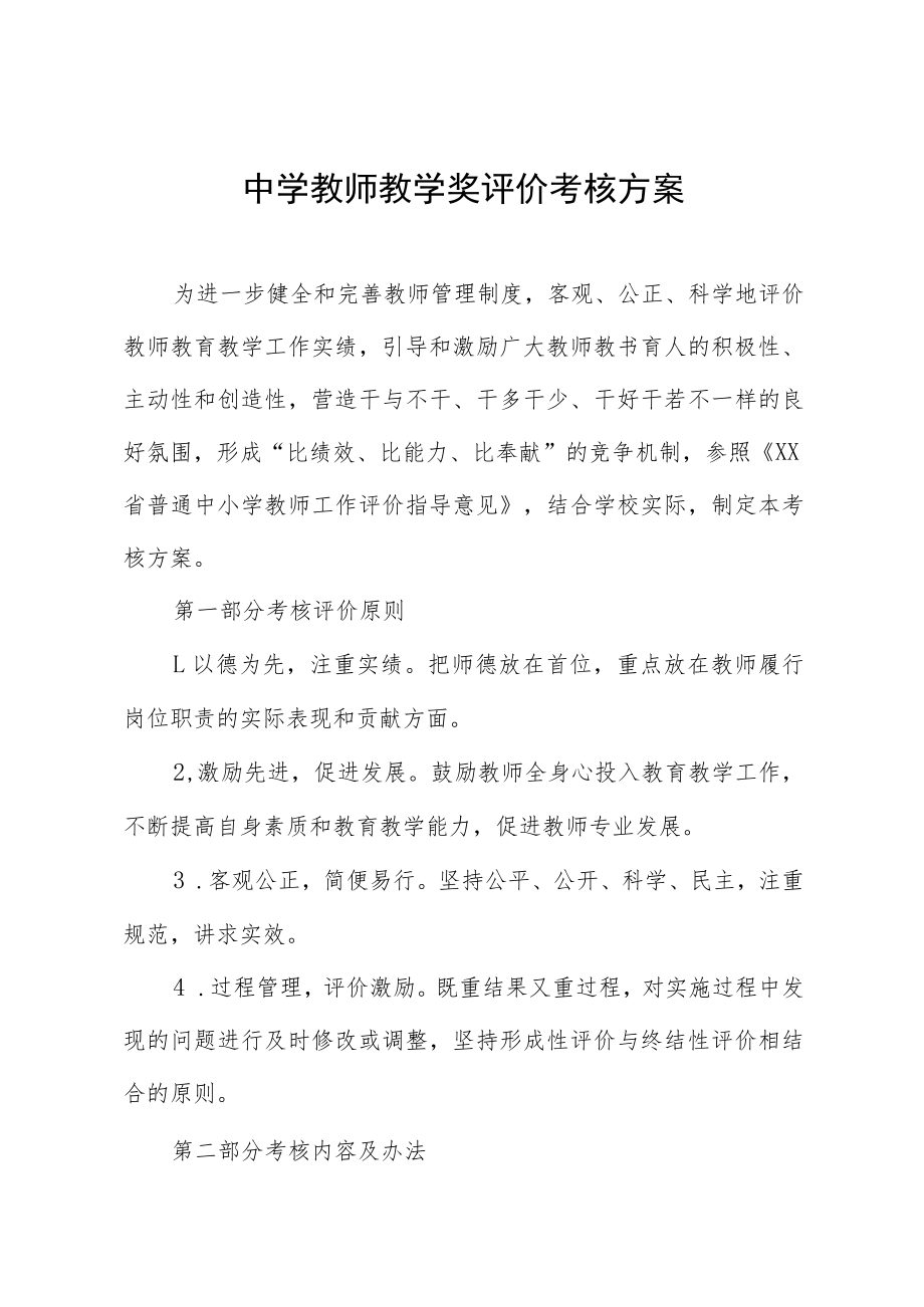 中学教师教学奖评价考核方案.docx_第1页