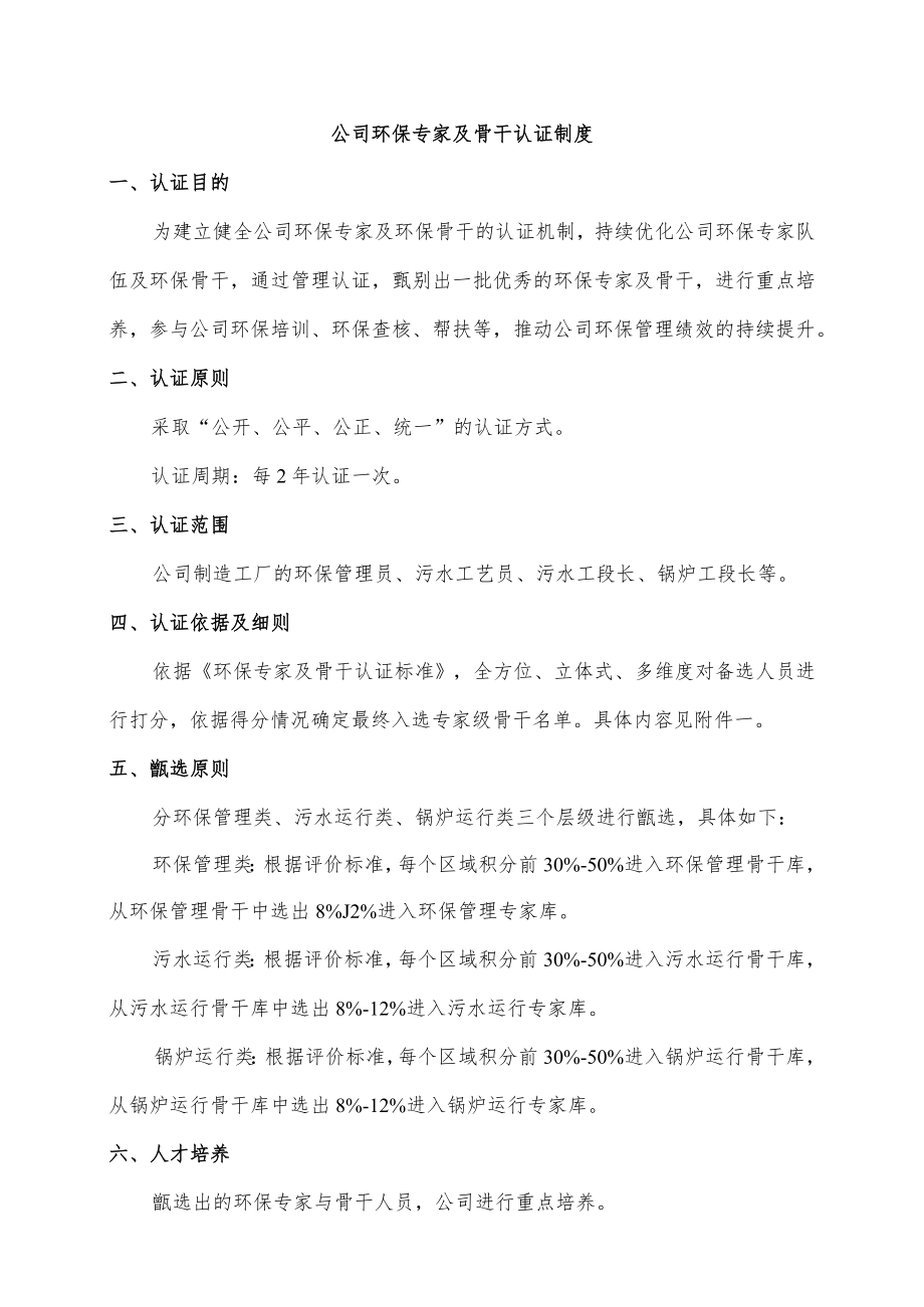 公司环保专家及骨干认证制度.docx_第1页