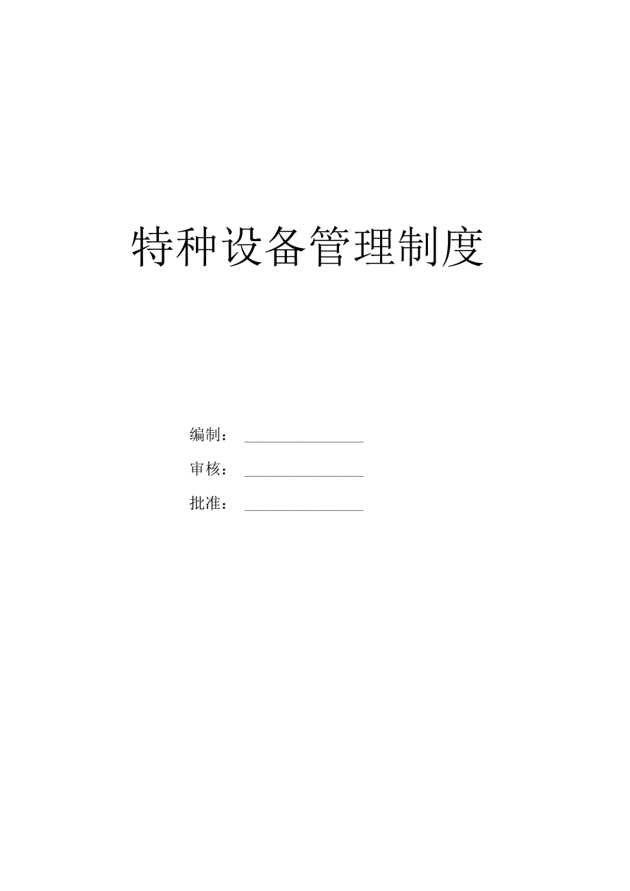 公司特种设备管理制度模板（14页）.docx_第1页