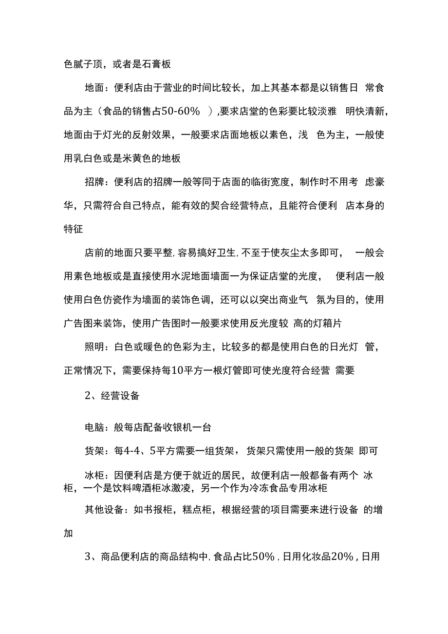 便利店投资创业方案2篇.docx_第3页