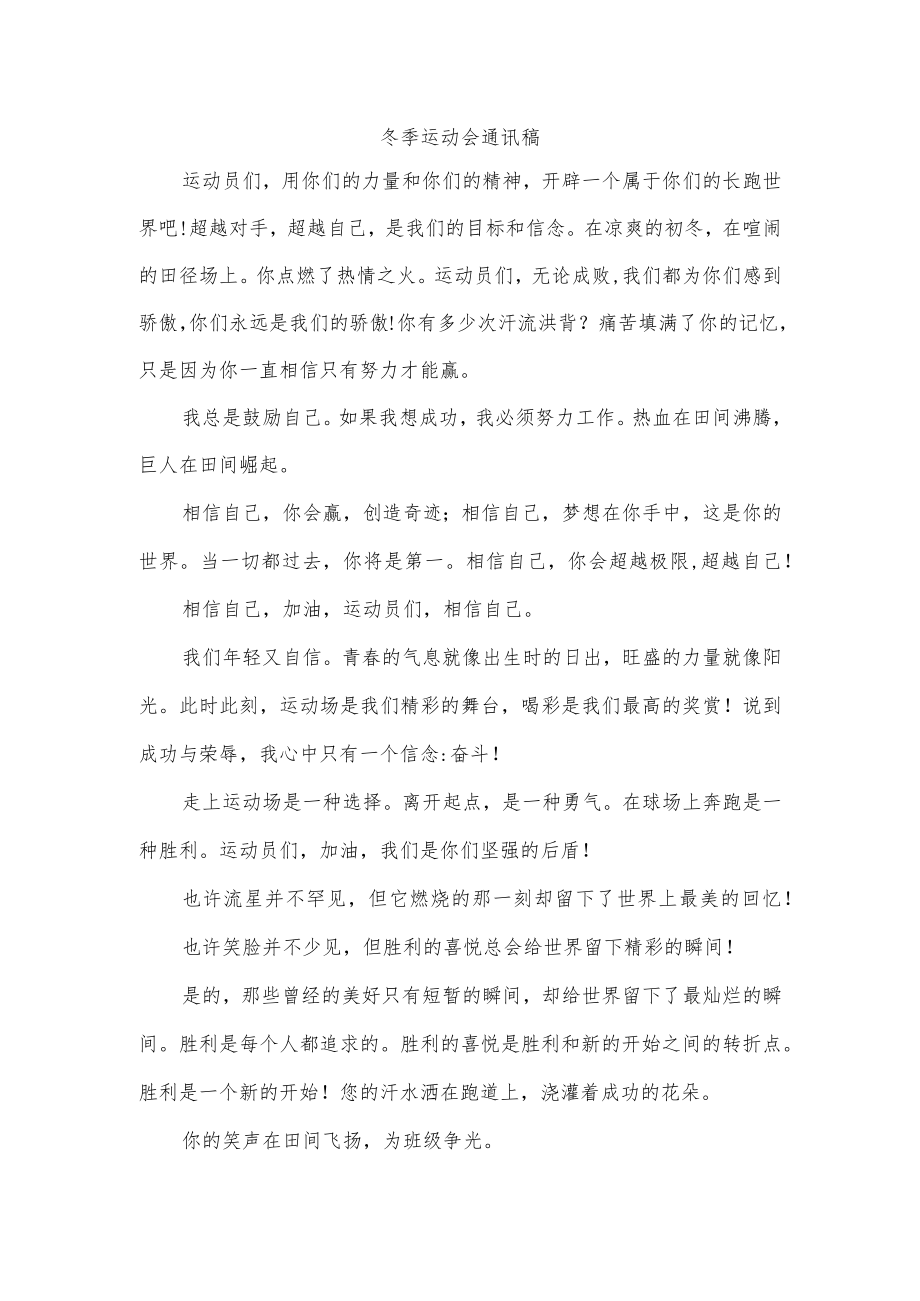 冬季运动会通讯稿.docx_第1页