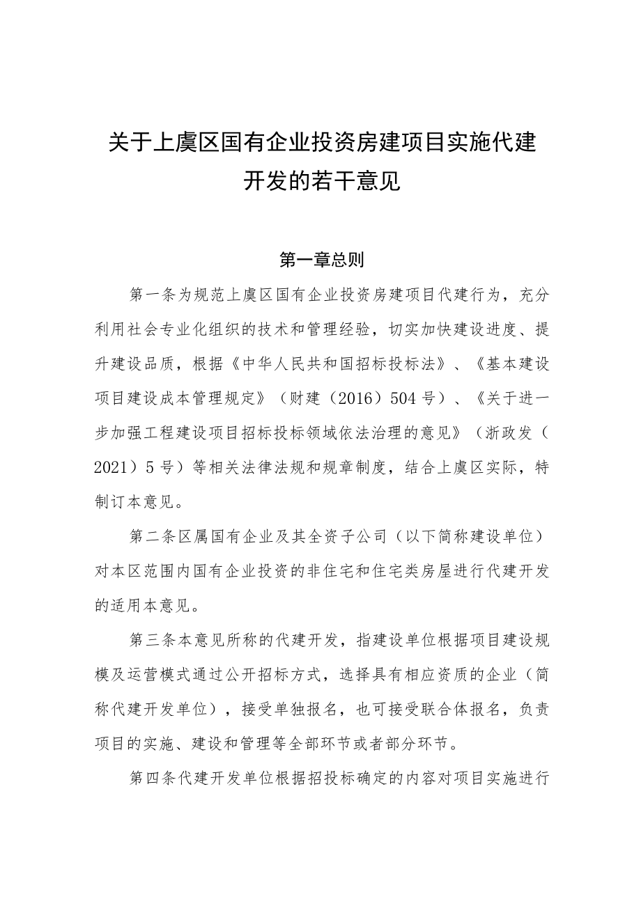 关于上虞区国有企业投资房建项目实施代建开发的若干意见.docx_第1页