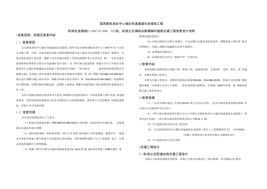 交通工程施工图变更设计说明.docx_第1页