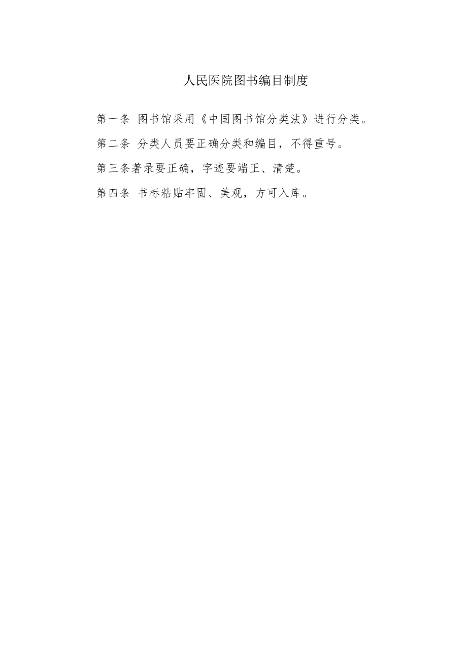 人民医院图书编目制度.docx_第1页