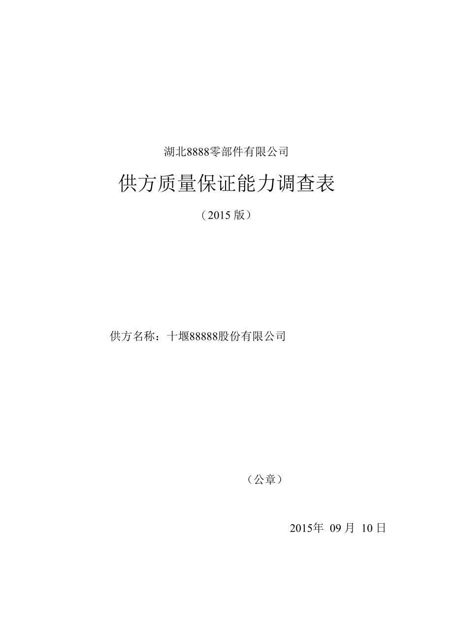 供方质量保证能力调查表（2015版）.docx_第1页