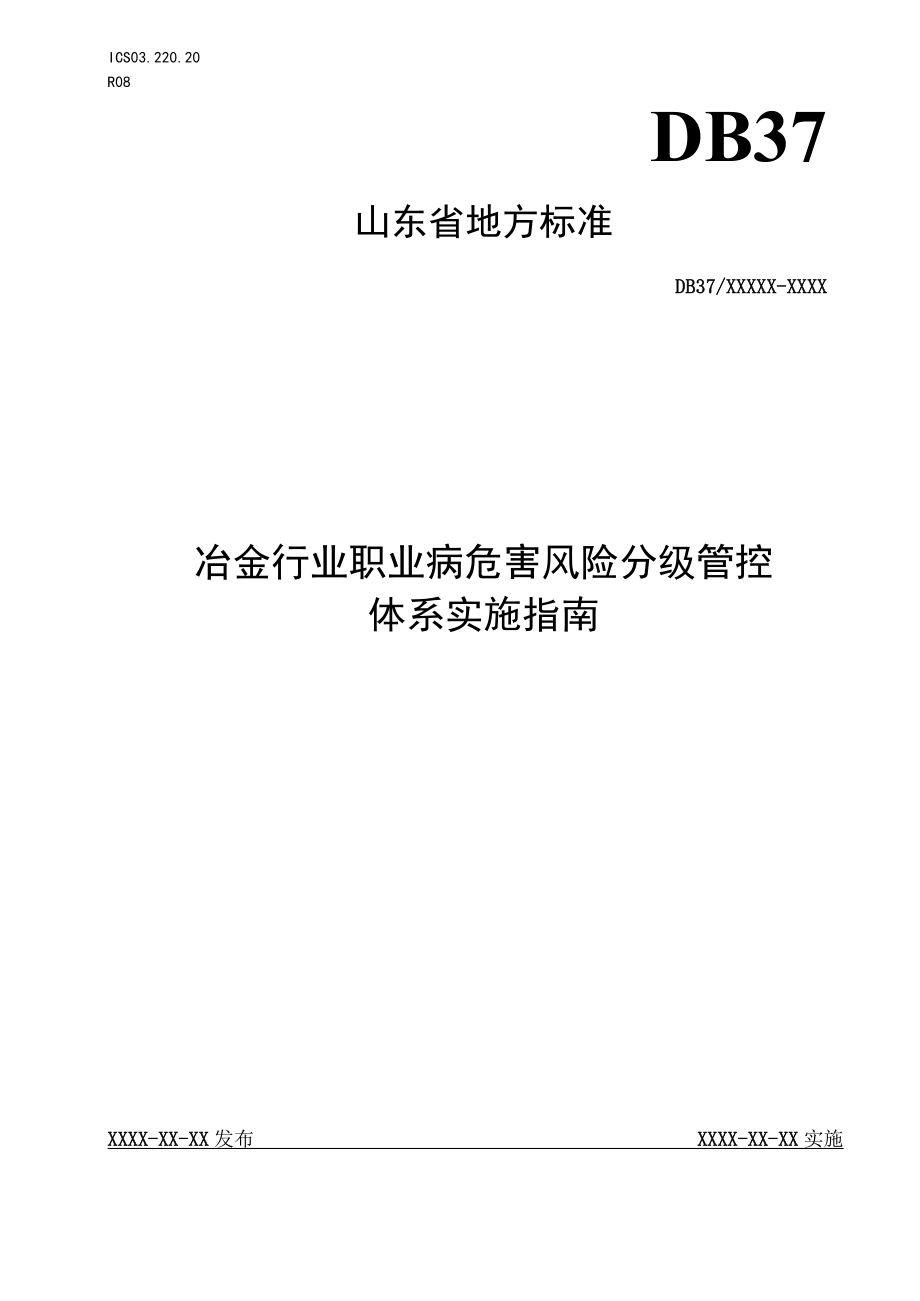 冶金行业职业病危害风险分级管控体系实施指南（正文）.docx_第1页