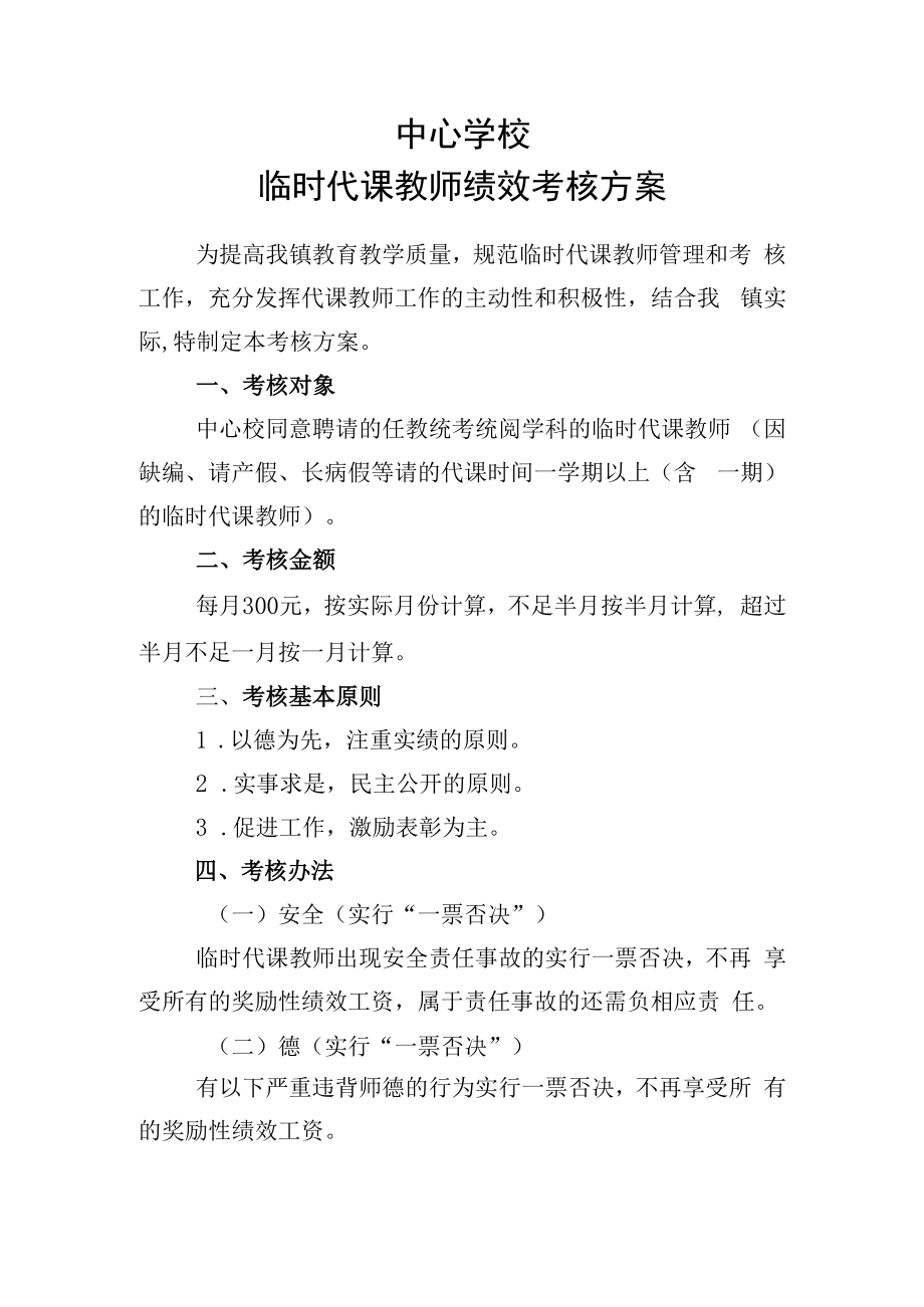 临时代课教师绩效考核方案.docx_第1页