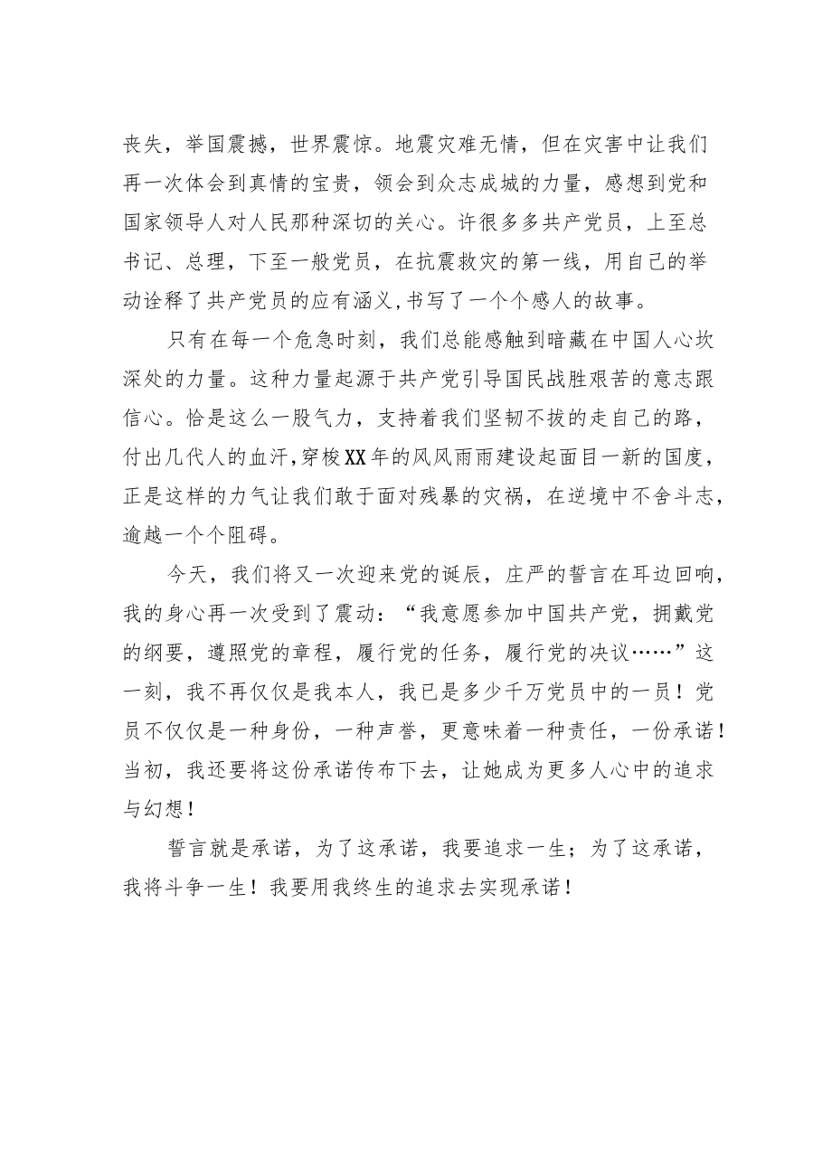 七一建党节演讲稿：用毕生的寻求去实现许诺.docx_第2页