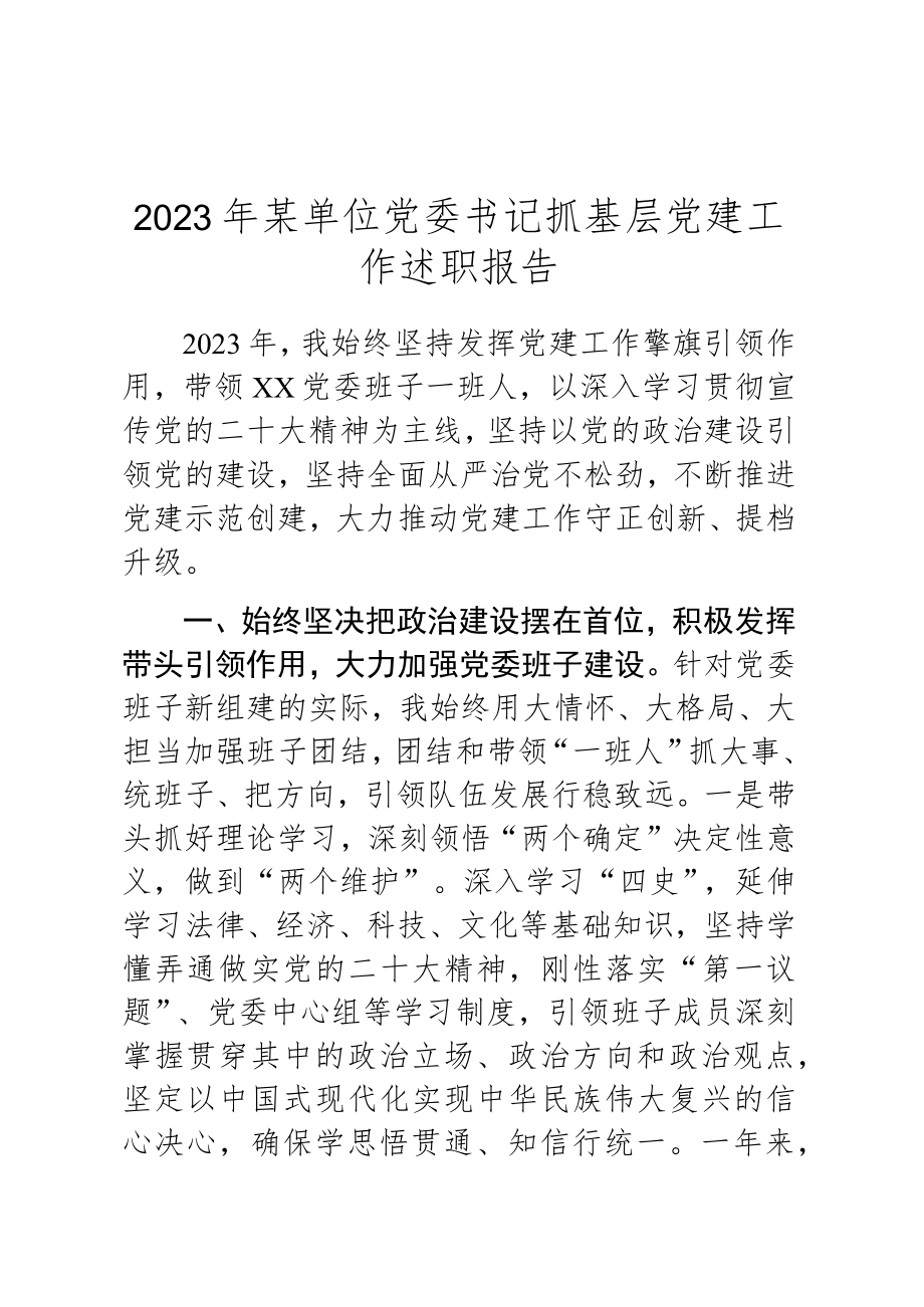 2023年某单位党委书记抓基层党建工作述职报告.docx_第1页