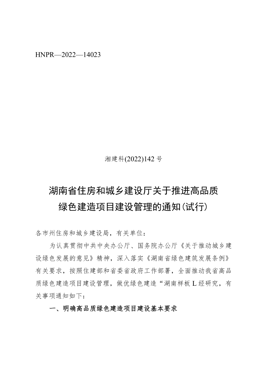 关于推进高品质绿色建造项目建设管理的通知（试行）.docx_第1页