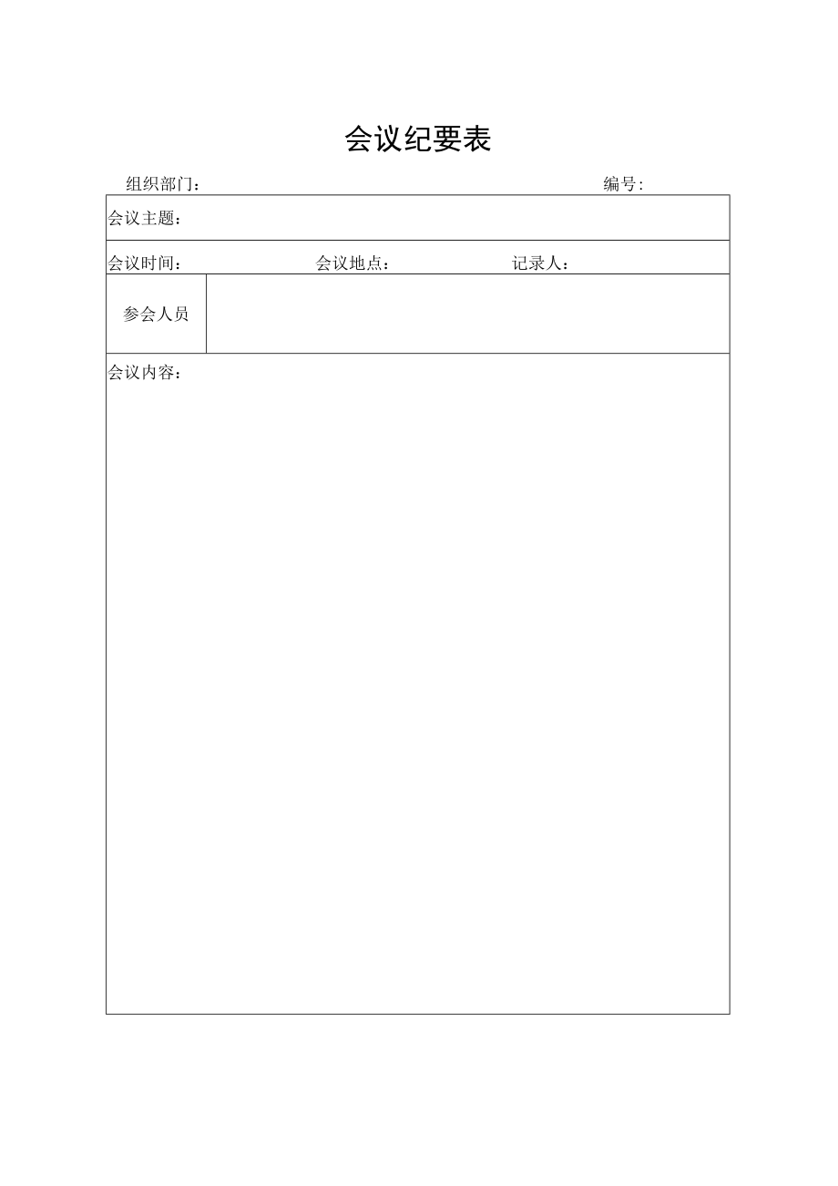 会议纪要表（标准模版）.docx_第1页