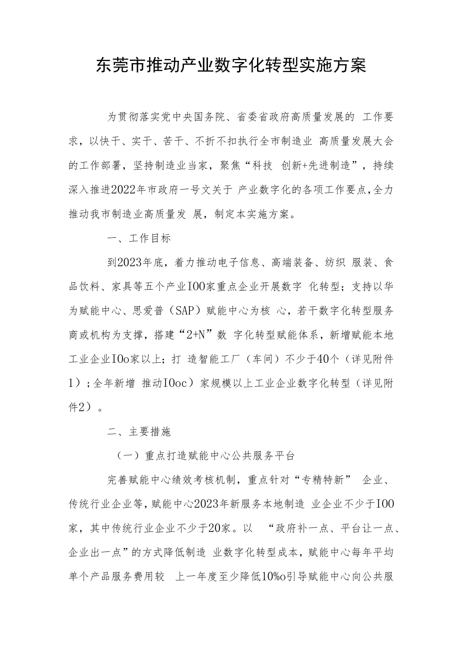 东莞市推动产业数字化转型实施方案.docx_第1页