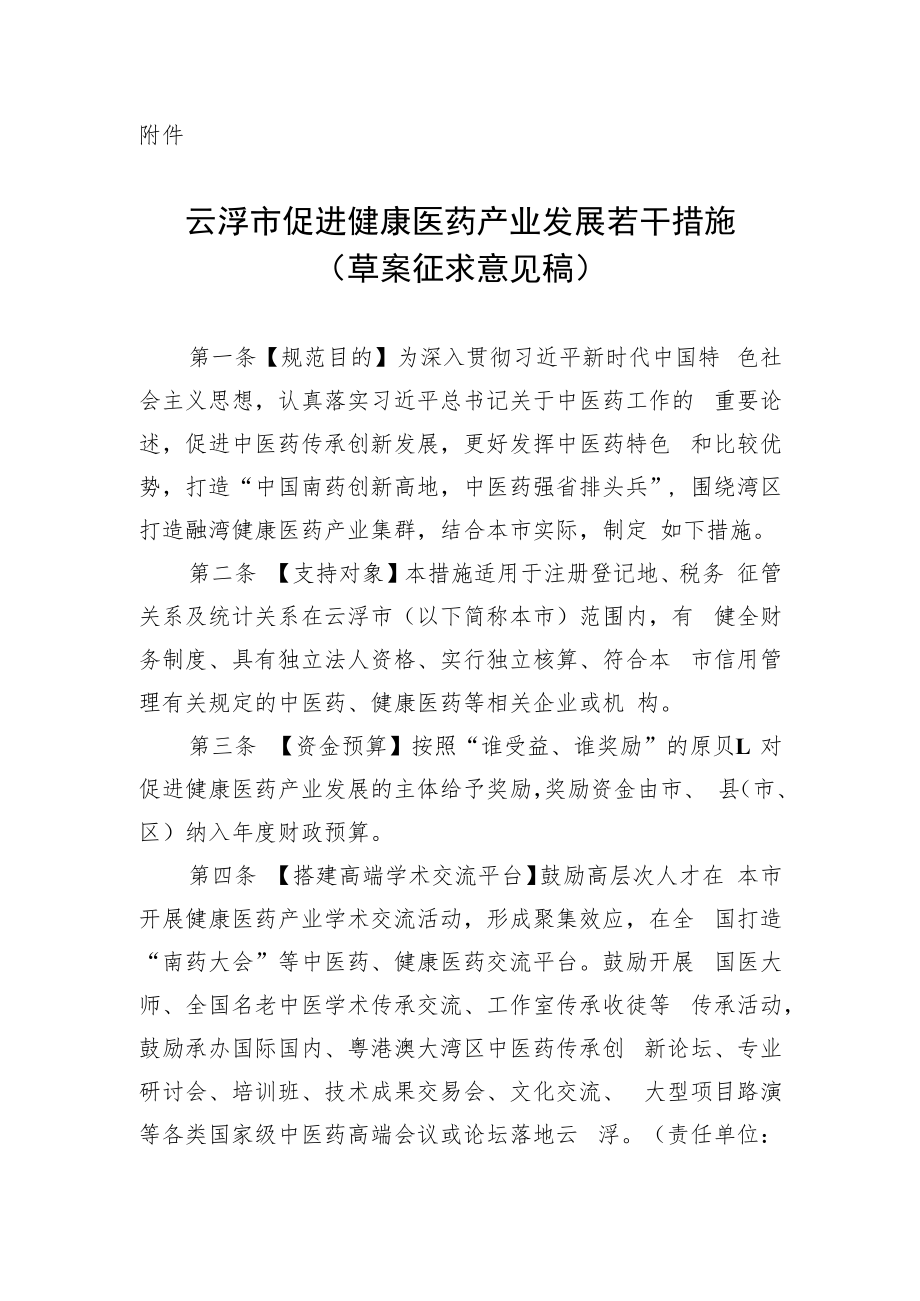 云浮市促进健康医药产业发展若干措施（草案征求意见稿）.docx_第1页