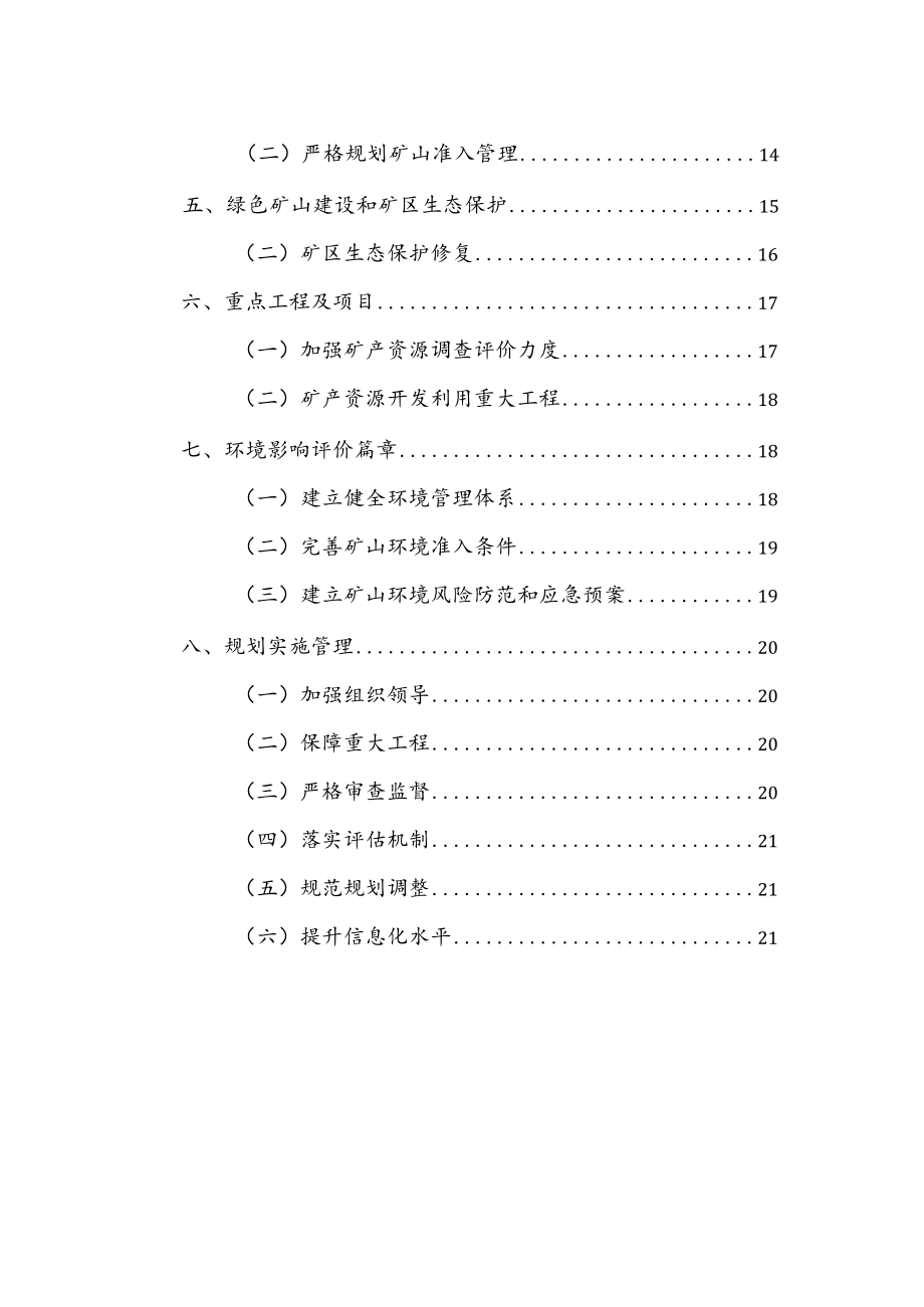 《铜仁市矿产资源总体规划（2021-2025）》.docx_第3页