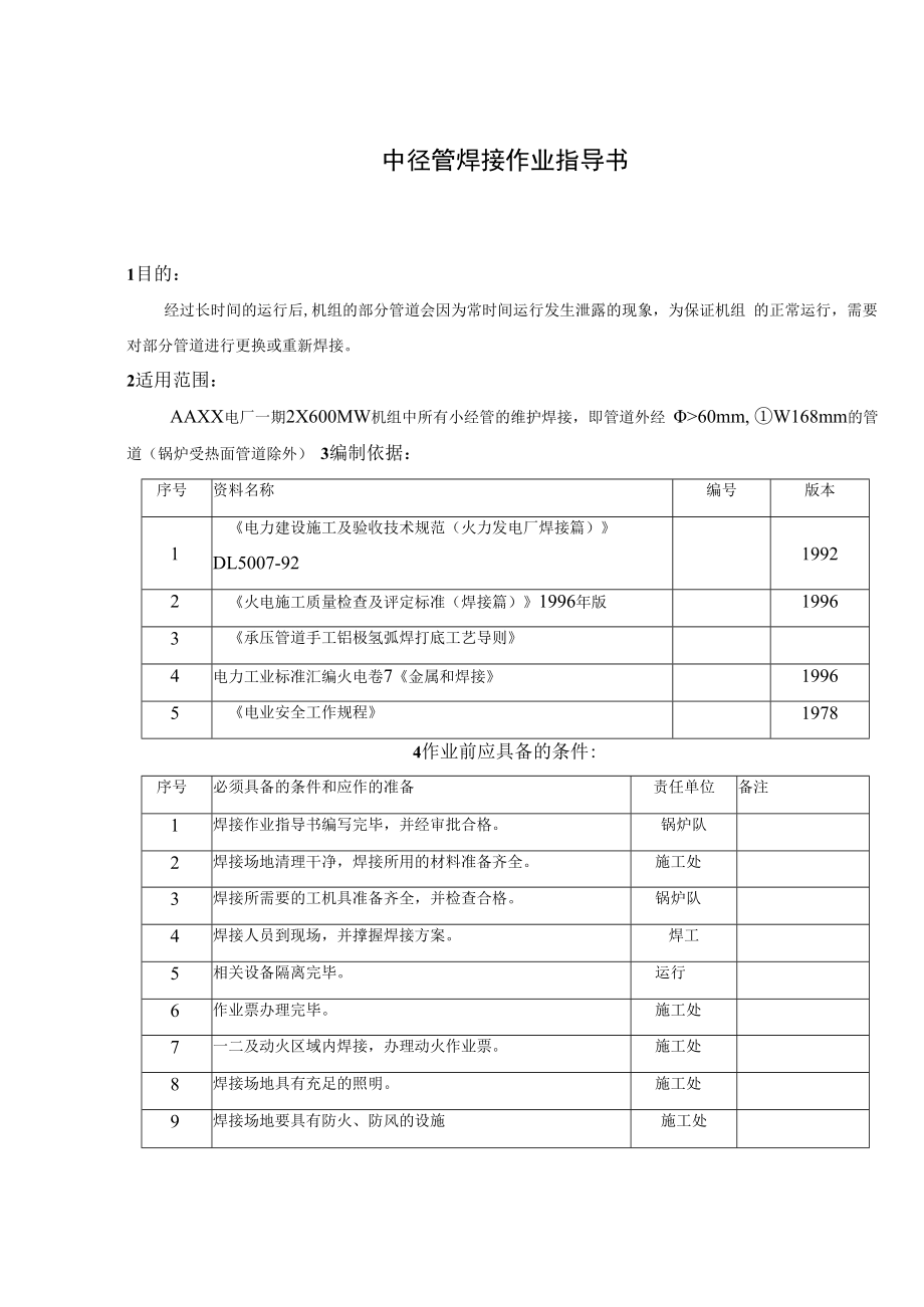 中径管焊接作业指导书.docx_第1页