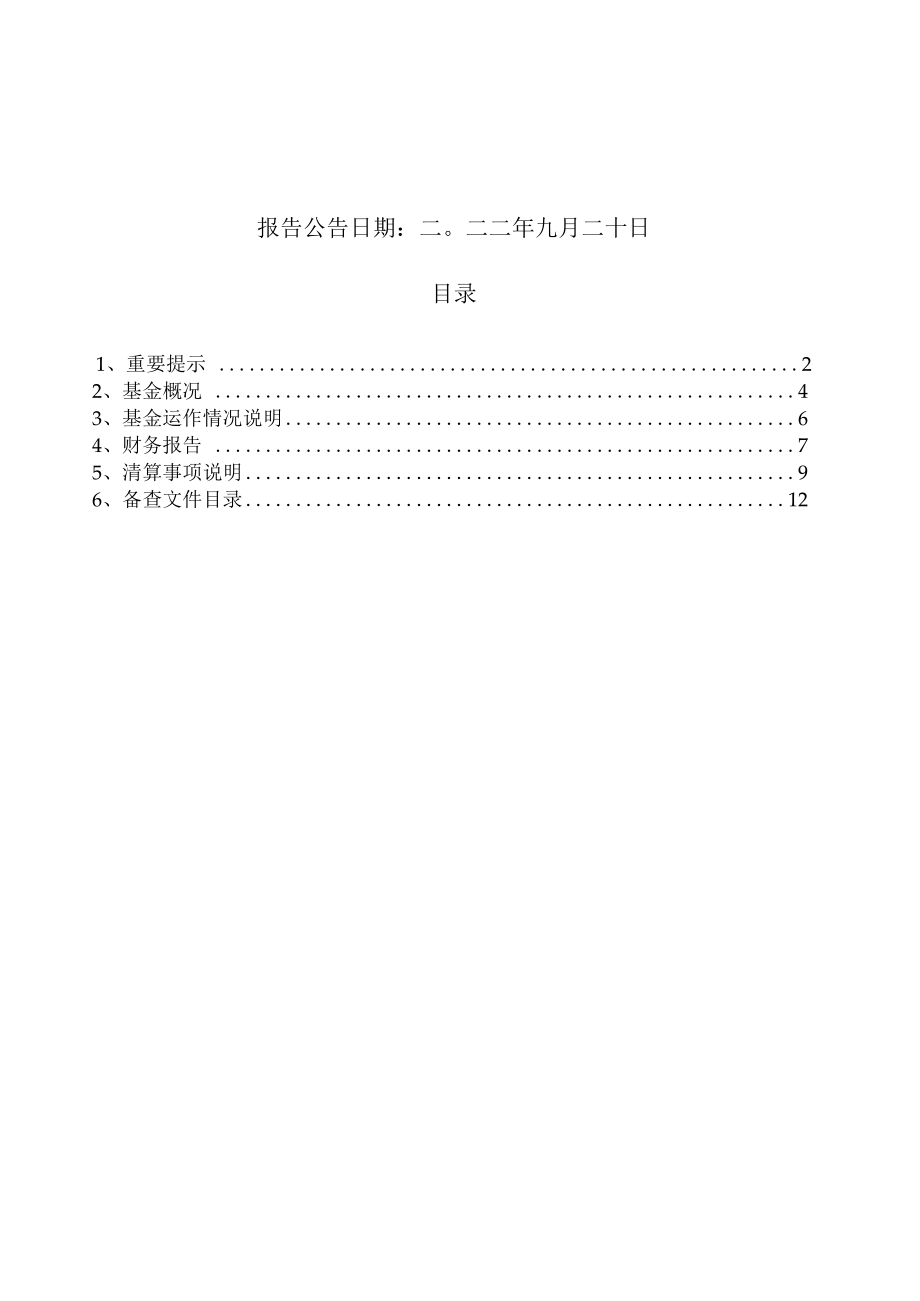 中关村ETF：嘉实中关村A股交易型开放式指数证券投资基金清算报告.docx_第2页