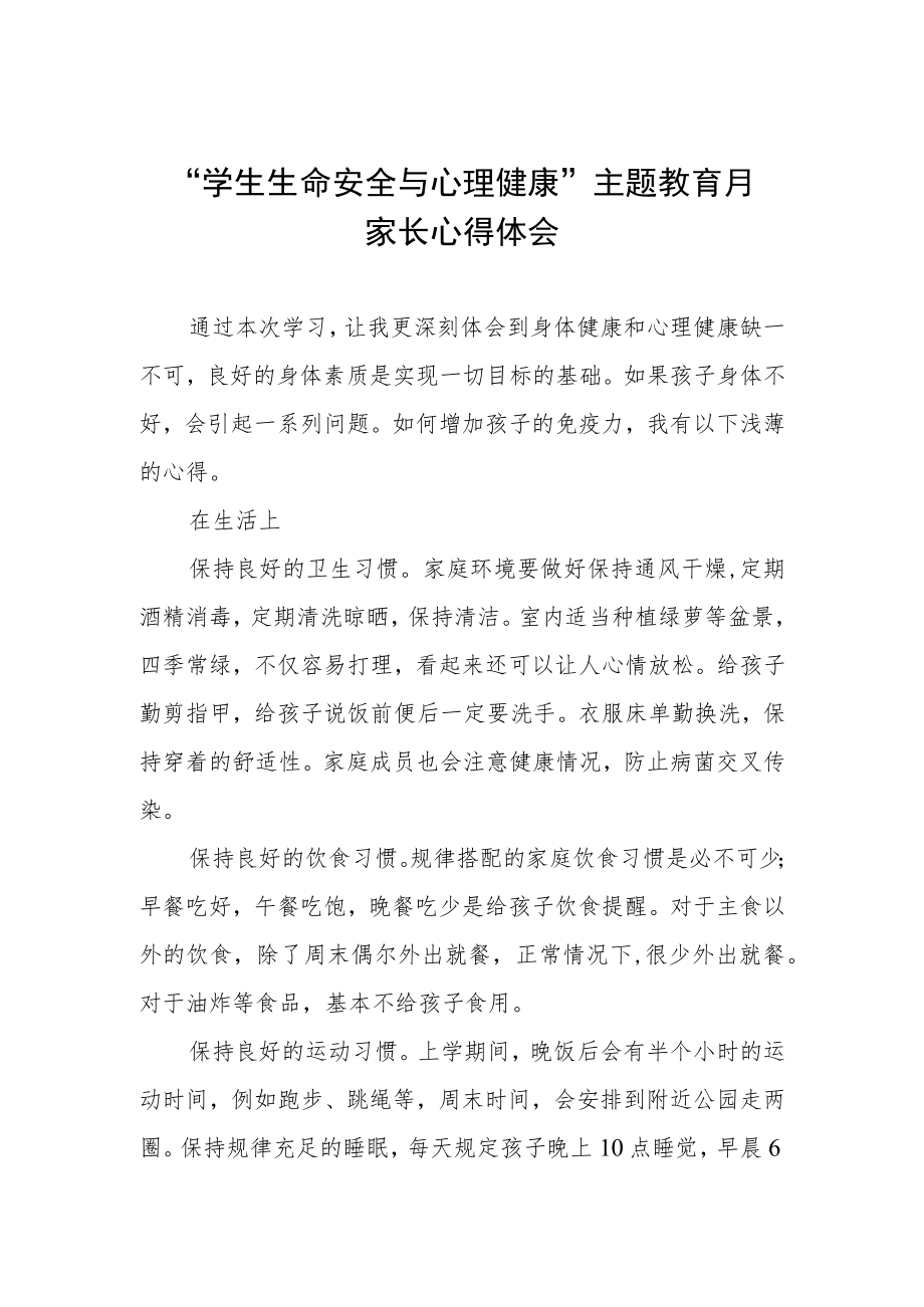 “学生生命安全与心理健康”主题教育月家长心得感悟三篇范文.docx_第1页