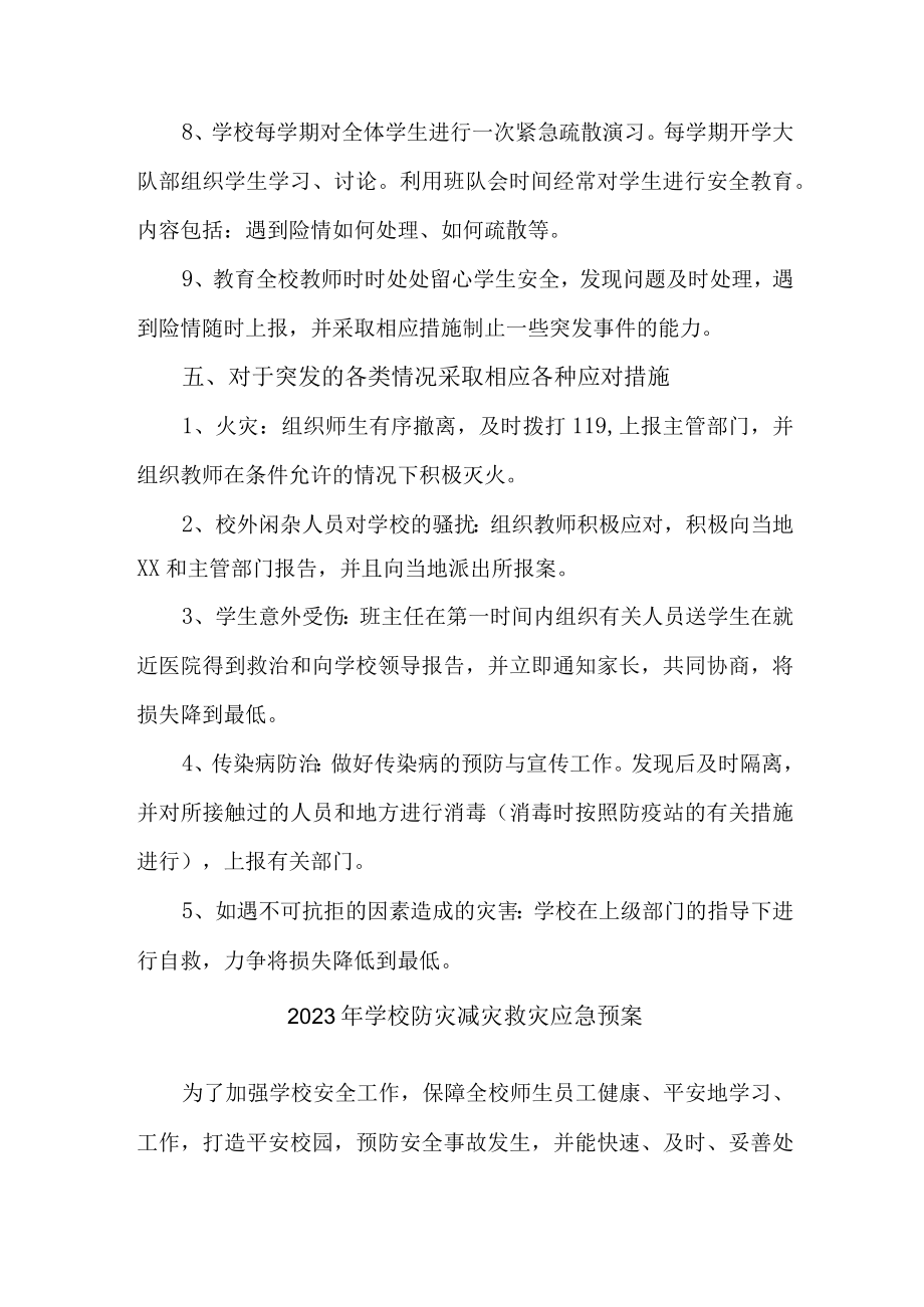 中小学2023年开展防灾减灾救灾专项活动方案 （合计6份）.docx_第3页