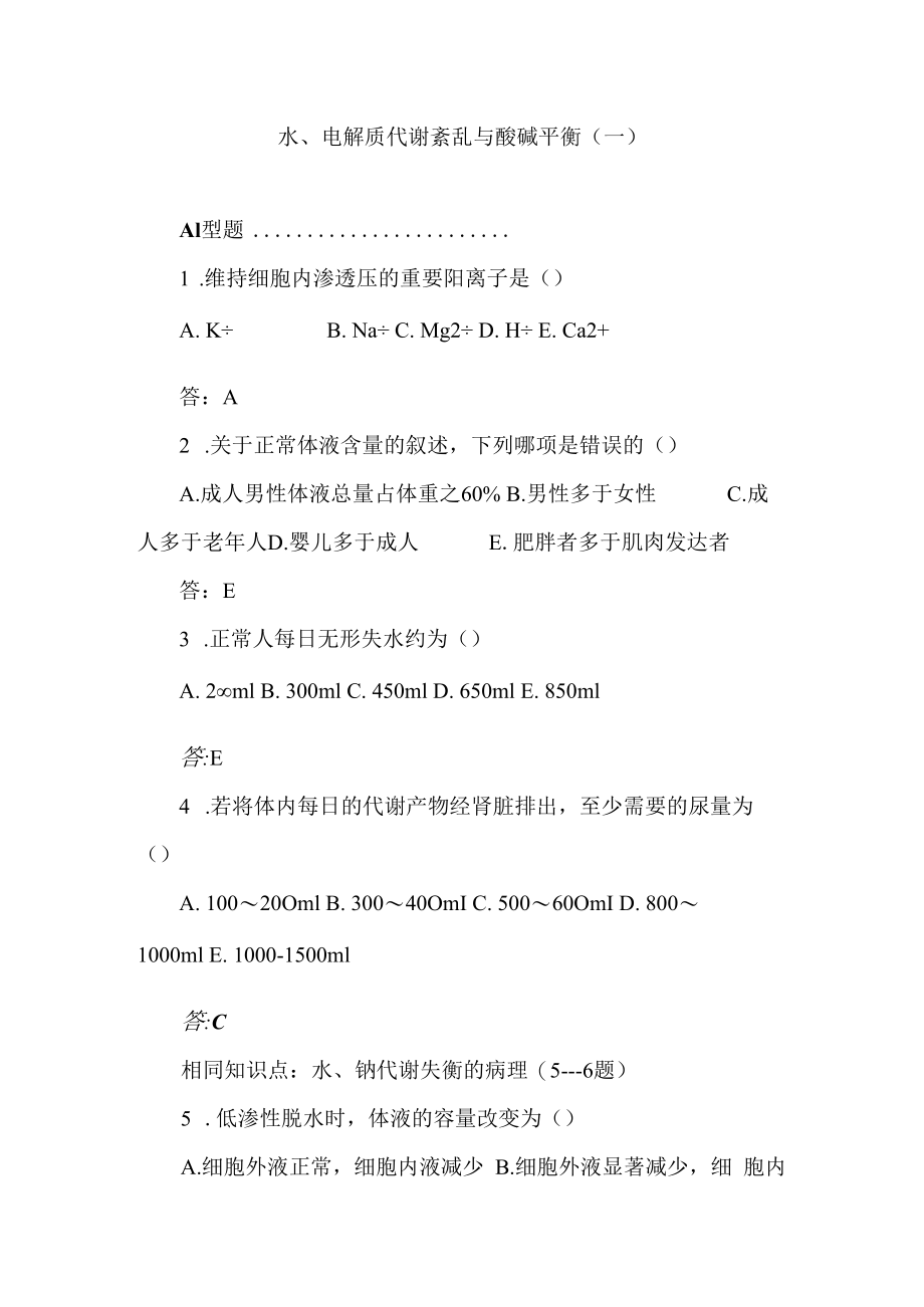 上交大外科学习题及答案02水、电解质代谢紊乱与酸碱平衡.docx_第1页