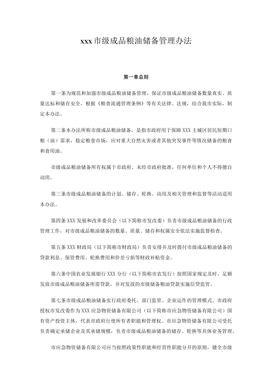 市级成品粮油储备管理办法.docx_第1页