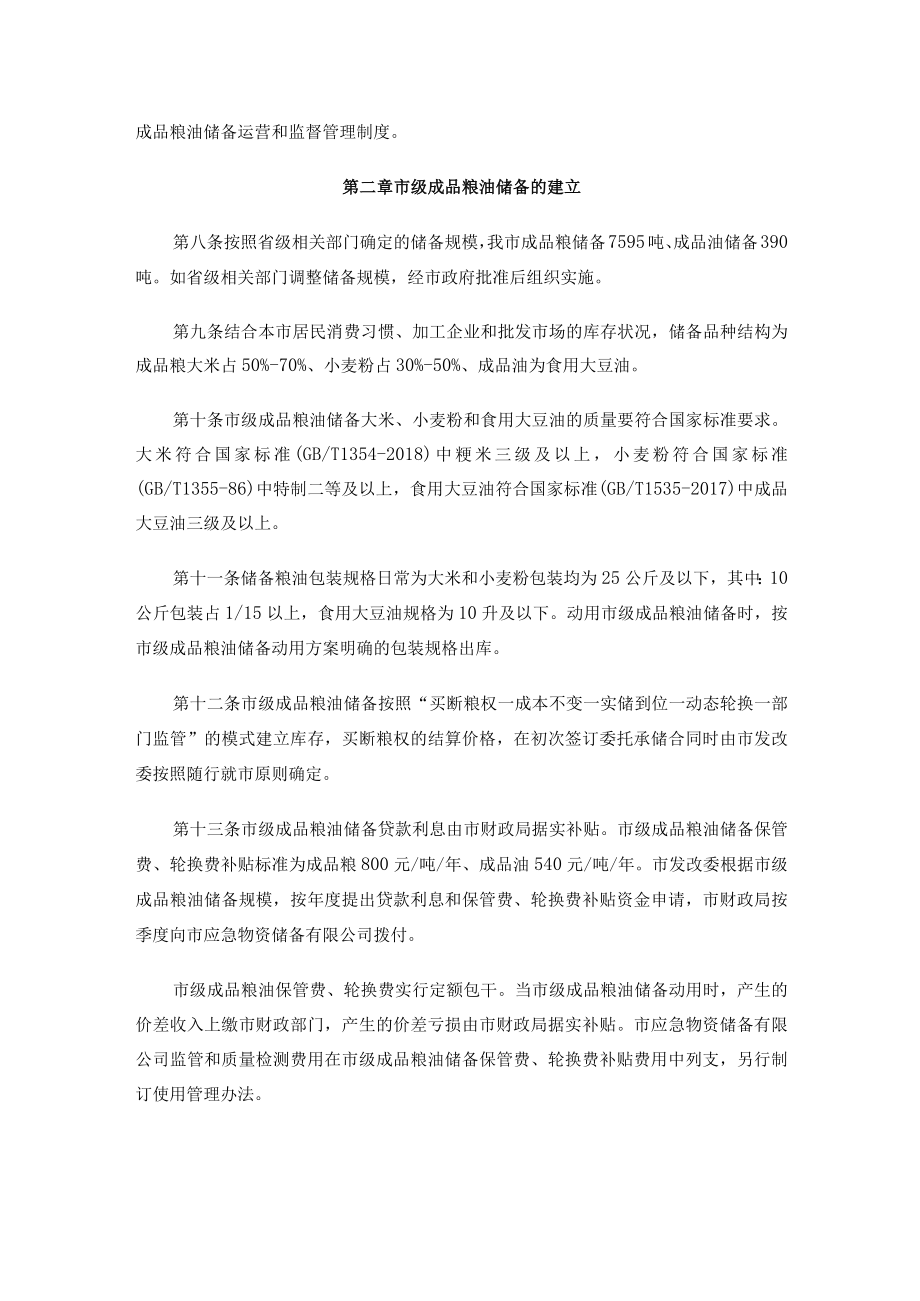 市级成品粮油储备管理办法.docx_第2页