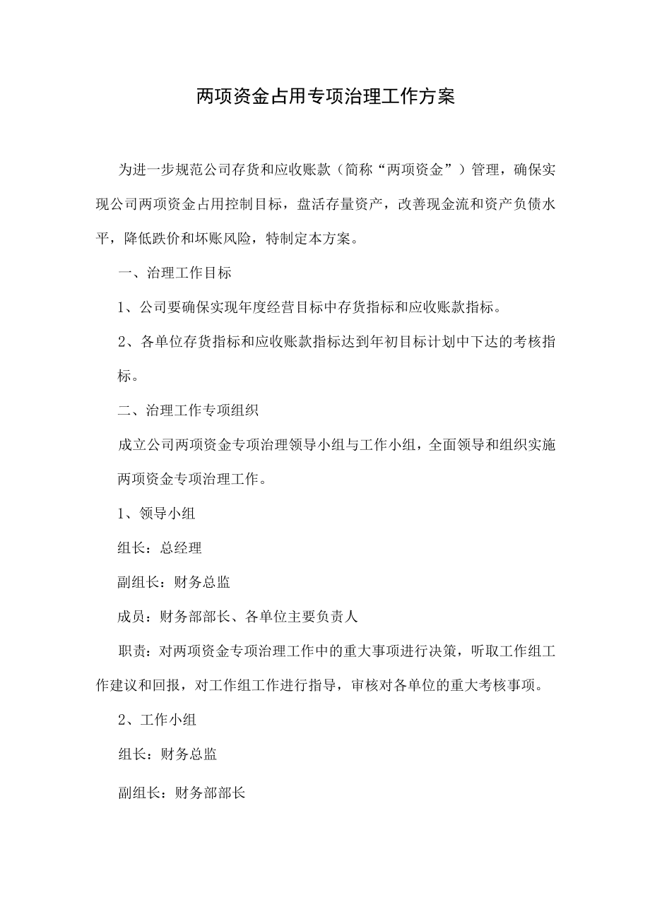 两项资金占用专项治理工作方案.docx_第1页