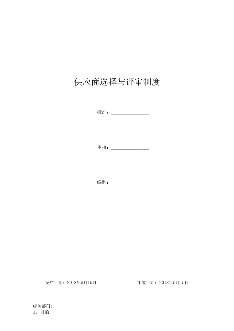 供应商选择与评审制度(含表单9份).docx_第1页